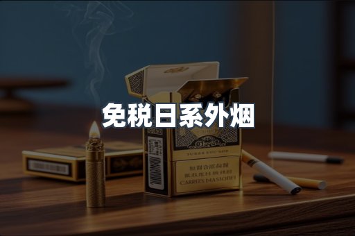 进口香烟